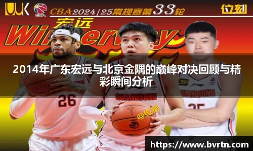 2014年广东宏远与北京金隅的巅峰对决回顾与精彩瞬间分析